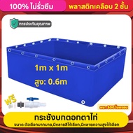 กระชังบกตอกตาไก่ สูง 60/80/120 ซม. หนา 0.50 มม. เคลือบกันแสง UV แถมฟรีท่อระบายน้ำ กระชังบก บ่อน้ำสำเ