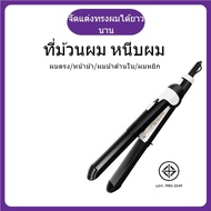 เครื่องหนีบผม2in1 ที่หนีบผม เครื่องม้วนผม เครื่องม้วนผมลอน ที่ม้วนผมลอน เครื่องหนีบผมตรง เครื่องทำผม ลอนผม ที่ดัดผม เครื่องลอนผม ไฟฟ้า สตรี