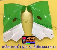 หน้ากากหน้า KR150 สีเขียวตอง-ขาว (018119)