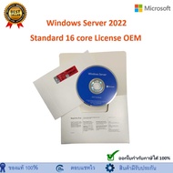 Windows Server 2022 Standard 16Core License OEM ออกใบกำกับภาษีได้ แท้ 100%