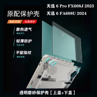 Used for Asus Tianxuan 6/6 Pro 2025 Notebook Protective Case FX608J Computer Protective Case FA608U 