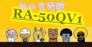 新北市-家電館 日立冷氣RA50QV1/RA-50QV1變頻冷專窗型冷氣免費標按 適:8坪~贈好禮