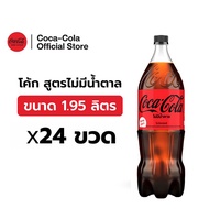 [จัดส่งเฉพาะกทม.และปริมณฑล][x4] โค้ก น้ำอัดลม สูตรไม่มีน้ำตาล 1.95 ลิตร 6 ขวด จำนวน 4 แพ็ค รวม 24 ขว