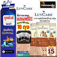 LuvCare เลิฟแคร์ อาหารสุนัข สำหรับลูกสุนัขพันธุ์ใหญ่และโตพันธุ์ใหญ่ ทุกสายพันธุ์ ขนาด 15kg.