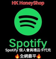 🔥【全港最平】Spotify Premium Individual 會員 禮品卡 Gift Card 代充🔥