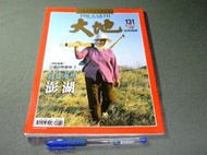 大地地理雜誌 131期--蔚藍海鄉 澎湖~1999年2月出版