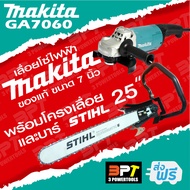 เลื่อยโซ่ไฟฟ้า MAKITA GA7060 7นิ้ว (แท้100%) พร้อมบาร์ STIHL หรือ Oregon ให้เลือก 25" 30" 33" 36" +โซ๋  ทั้งชุดเสียบปลั๊กพร้อมใช้งาน **ส่งฟรี**