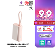[ใช้คูปอง ลดเหลือ 679 บ.] Pre-Order CUKTECH AURA PB100 / PB100S / LPB100 แบตสำรอง ชาร์จเร็ว 10000mAh