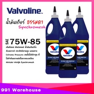 น้ำมันเกียร์ Valvoline MTF 75W-85 SYNCHROMESH วาโวลีน ขนาด 0.946ml ( เลือกจำนวน 1ขวด / 2ขวด / 3ขวด )