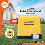 MITSUBISHI ปั๊มน้ำอัตโนมัติแรงดันคงที่ 400 วัตต์ รุ่น EP-405R2 |MC|