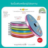 Totrees Ribbon Folding Coin Plain Color No.2 Size 12 Mm Length 320 Yards Stock Clearance Code JA3-R-