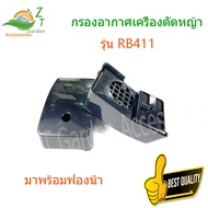 กรองอากาศเครื่องตัดหญ้า รุ่น RB411 กรองอากาศ เครื่องตัดหญ้า อะไหล่ตัดหญ้า Makita