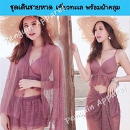 (พร้อมส่ง) SUMMER-8080 ชุดเดินชายหาด ชุดเที่ยวทะเล ชุดทูพีซ พร้อมผ้าคลุมแบบโปร่ง