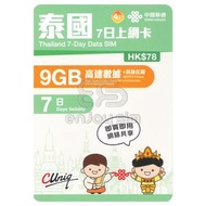 中國聯通 - 7日【泰國】(9GB) 4G/3G無限上網卡數據卡SIM咭 S17(01796)