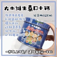 大木維生素+鈣 120粒