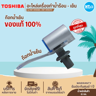 ส่งฟรีทั่วไทย TOSHIBA อะไหล่แท้ อะไหล่ตู้กดน้ำโตชิบา ก๊อกน้ำร้อน ก๊อกน้ำเย็น ใช้กับรุ่น RWF-W1669BK 