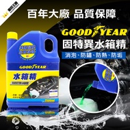 【固特異】水箱精 2500ml