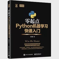 零起點Python機器學習快速入門 作者：何海群