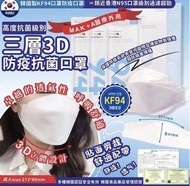 MAK +A 醫療外用 KF94 三層 3D 防疫抗菌口罩2盒（一盒25個 ）