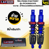 โช๊ค POSH FACTORY รุ่น PCX/NOUVO ขนาด  270mm/295mm/320mm  โช๊คpcx / nouvo  โช๊คพีซีเอ็ก/นูโว  สินค้า
