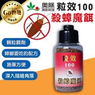 【台灣出貨】奧除 粒效100 殺蟑魔餌 30g 連鎖殺蟑 顆粒餌劑 全新配方蟑螂藥 適合各種蟑螂【PJ021】