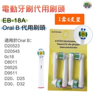 EB18A (非原廠) Oral-B 電動牙刷代用牙刷頭 -4支裝【平行進口】