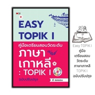 หนังสือ Easy TOPIK I คู่มือเตรียมสอบวัดระดับภาษาเกาหลี : TOPIK I ฉบับปรับปรุง +CD-MP3 : คู่มือเตรียมสอบ ภาษาเกาหลี ไวยากรณ์ภาษาเกาหลี ข้อสอบและเฉลย