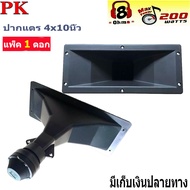 ลำโพงเสียงแหลม ปากเป็ดขดลวด 4"X10" PK เสียงแหลม ทวิตเตอร์ปากเป็ด MAX POWER 150W ราคาแพ็ค 1ดอก สินค้าพร้อมส่ง เก็บเงินปลายทางได้