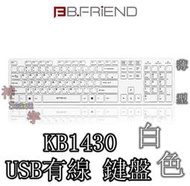 【神宇】B.FRiEND KB1430 白色 USB 有線 安靜 薄型 鍵盤 2顏色可選