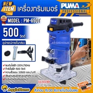 PUMA เครื่องมือช่าง ทริมเมอร์ไฟฟ้า รุ่น PM650T 500วัตต์ 220V 1/4 นิ้ว (6 มม.) จับกระชับมือ ทริมเมอร์