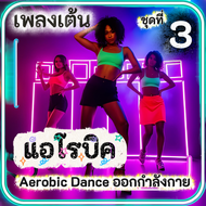 TJ Shop เพลงเต้น แอโรบิค Aerobic Dance (ชุดที่ 3) เพลงออกกำลังกายมันๆ เพลงสำหรับเต้นแอโรบิค แฟลชไดร์