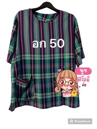 เสื้อหมักโคลน อก 50"ตัวละ 250 .-ปกติ 420.-เสื้อหมักโคลน เสื้อผ้าขาวม้าผ้านิ่มมาก สีไม่ตกผ้าไม่หด