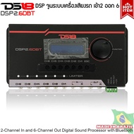 DS18 รุ่น DSP2.6DBT ชุดปรับแต่ง จูนระบบเสียง เครื่องเสียงรถยนต์ DSP (Digital Sound Processor) เข้า2 ออก6 CH.ผ่านบลูทูธสมาร์ทโฟนด้วยการใช้ซ้อฟแวร์จาก App Store