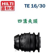 ☆【五金達人】☆ HILTI 喜利得 喜得釘 TE16 TE30 TE40 四溝夾頭 含稅