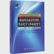 驅油用表面活性劑的界面化學與界面流變學 作者：孫煥泉,張路,曹緒龍