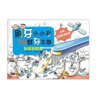 [2306] 童夢館. 刷牙小小兵勇闖蛀牙王國 貼紙遊戲書(11個精選場景+338張貼紙)
