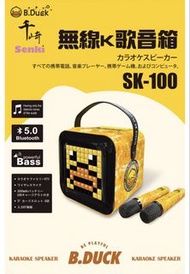 千崎 Senki x B.Duck SK-100 無線藍牙K歌音箱