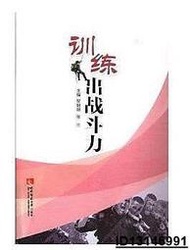 【超低價】訓練出戰鬥力 賀朝陽 張三 著 2017-12 西南師範大學出版社   ★  ★