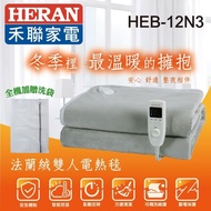 【HERAN 禾聯】法蘭絨雙人電熱毯 (HEB-12N3)