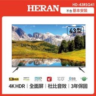 HERAN禾聯 43型4K杜比音效聯網液晶顯示器 HD-43RSG41 (只送不裝)