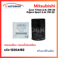 MITSUBISHI กรองน้ำมันเครื่อง New Triton 2.4 Pajero 2.4 ปี 15-22 เครื่องยนต์ MIVEC 4N15 ดีเซล กรองเคร