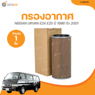 FULL กรองอากาศ NISSAN URVAN E24 E25 รุ่น 280-133-72/17 (1-ANS128) (1 ชิ้น) | AUTOHUB