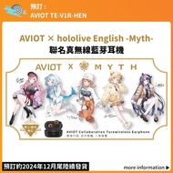 【預訂12月尾發售：<原裝行貨 一年保養> AVIOT × hololive English -Myth-｜聯名真無線藍牙耳機｜TE-V1R-HEN】TWS 噶嗚·古拉 Gawr Gura 小鳥遊琪亞