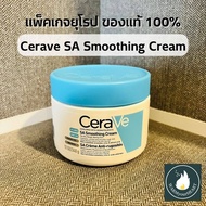 [พร้อมส่ง] [แพคเกจยุโรป] Cerave SA Smoothing Cream 340g