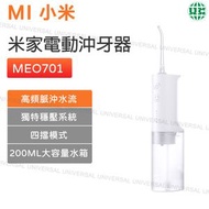 米家充電式水牙線機 電動沖牙器MEO701【平行進口】