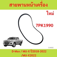 Front Engine Belt 7PK1990 D-Max/MU-X Year 2018-2020-2022/ MU-X2022 7PK1990/2018-2020-2022/MU-X2022