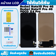 หน้าจอ Redmi Note10 Pro 4G / Note11 Pro 4G / POCO X4 Pro LCD Redmi Note10 Pro 4G / Note11 Pro 4G/POC