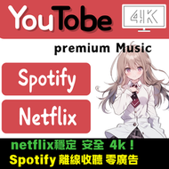 YouTube Spotify官網訂閱 Netflix Premium 穩定不掉 全程質保 各種方案
