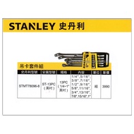 【台北益昌】美國史丹利 STANLEY STMT78096-8 吊卡套件組 梅開扳手 梅花口專屬設計 細砂消光處理