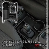 Jimny JC74/JB74/JB64 專用排檔位收納盒